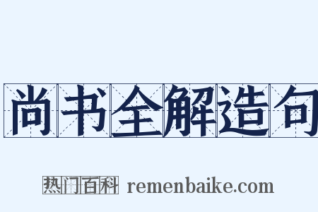 尚书全解造句是什么意思的图片